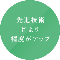 先進技術により精度がアップ