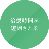 治療時間が短縮される