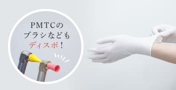 PMTCのブラシなども「ディスポ」！