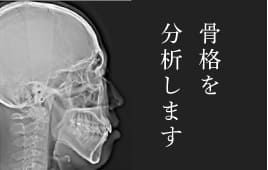 骨格を分析します