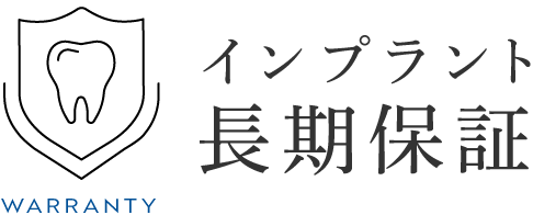 インプラント 長期保証