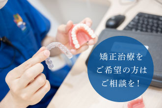 矯正治療をご希望の方はご相談を！