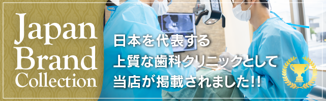 日本を代表する上質な歯科クリニックとして当店が掲載されました！