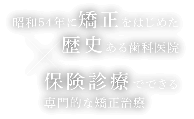 昭和54年に矯正をはじめた歴史ある歯科医院　保険診療でできる専門的な矯正治療