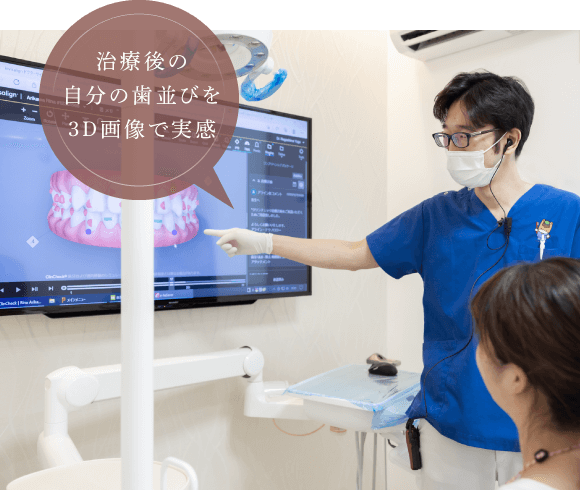 治療後の自分の歯並びを3D画像で実感