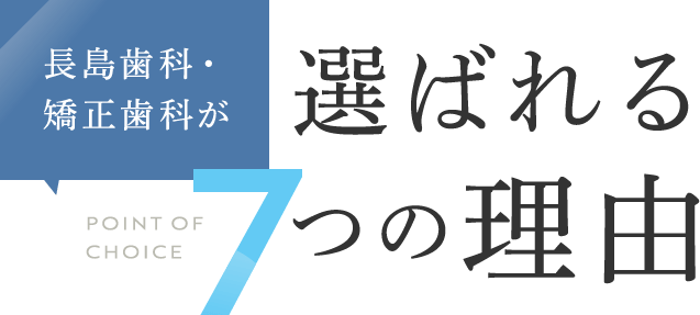 長島歯科・矯正歯科が選ばれる7つの理由