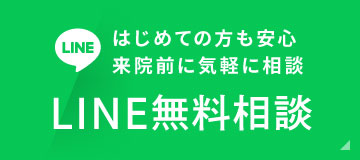 はじめての方も安心　来院前に気軽に相談　LINE無料相談
