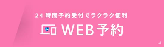 24時間予約受付でラクラク便利 WEB予約