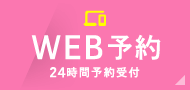 WEB予約 24時間予約受付