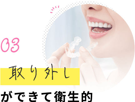 取り外しができて衛生的