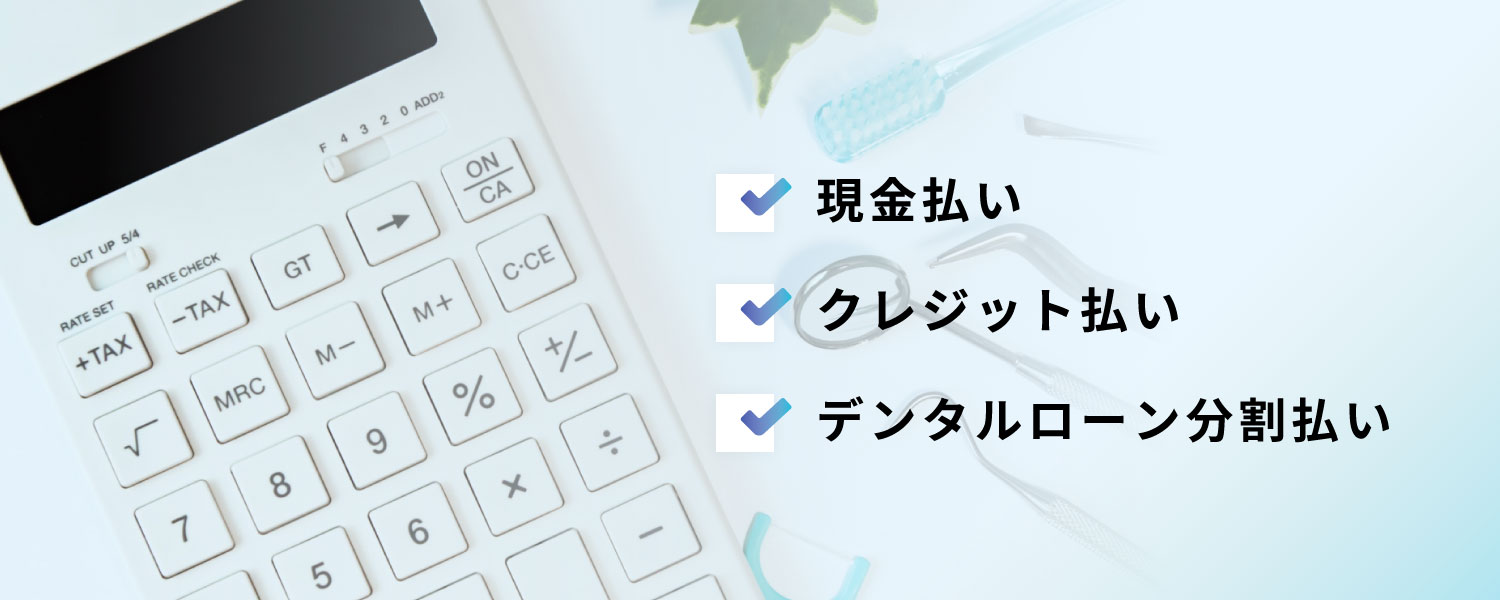 ご希望の支払い方法に対応 現金払い・クレジット払い