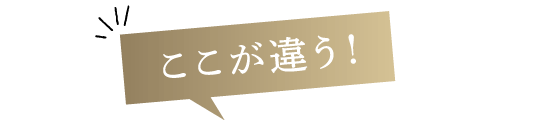 ここが違う！