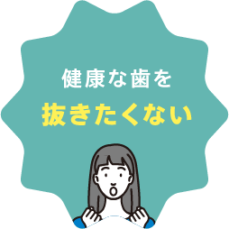 健康な歯を抜きたくない