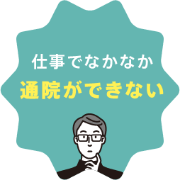 仕事でなかなか通院ができない