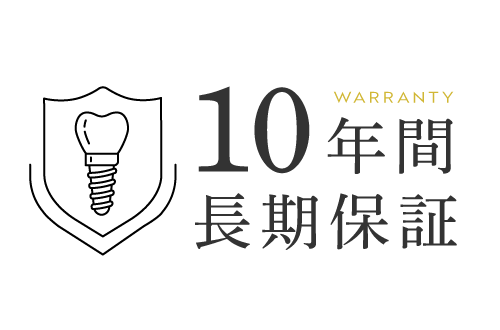 10年間長期保証