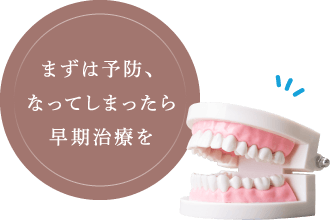 まずは予防、なってしまったら早期治療を