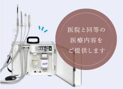 医院と同等の医療内容をご提供します