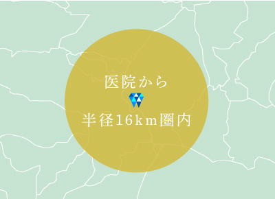 医院から半径16km圏内