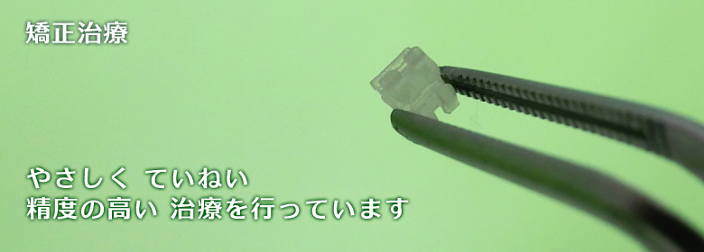 矯正治療